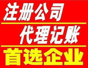 北京工商注册公司代理记账公司变更公司注销